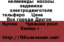 неликвиды  нососы задвижки электродвиготеля тельферо  › Цена ­ 1 111 - Все города Другое » Куплю   . Чувашия респ.,Канаш г.